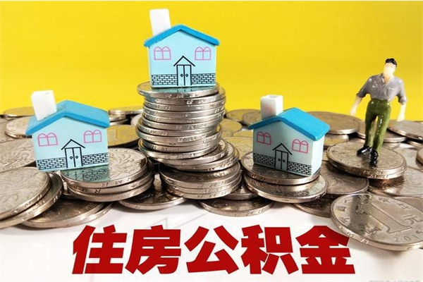 和县房公积金取出（取住房公积金步骤）