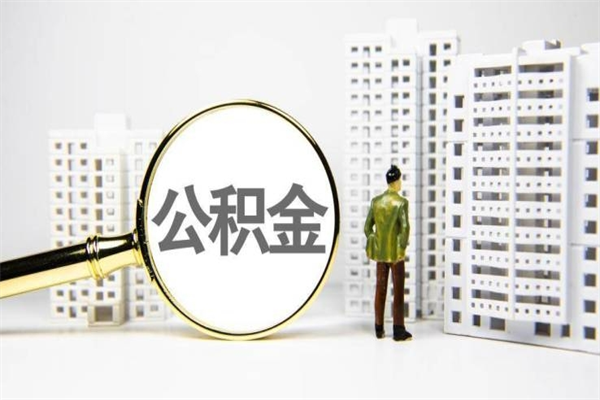 和县离职后公积金可以取钱么（离职后公积金能取出来吗?）
