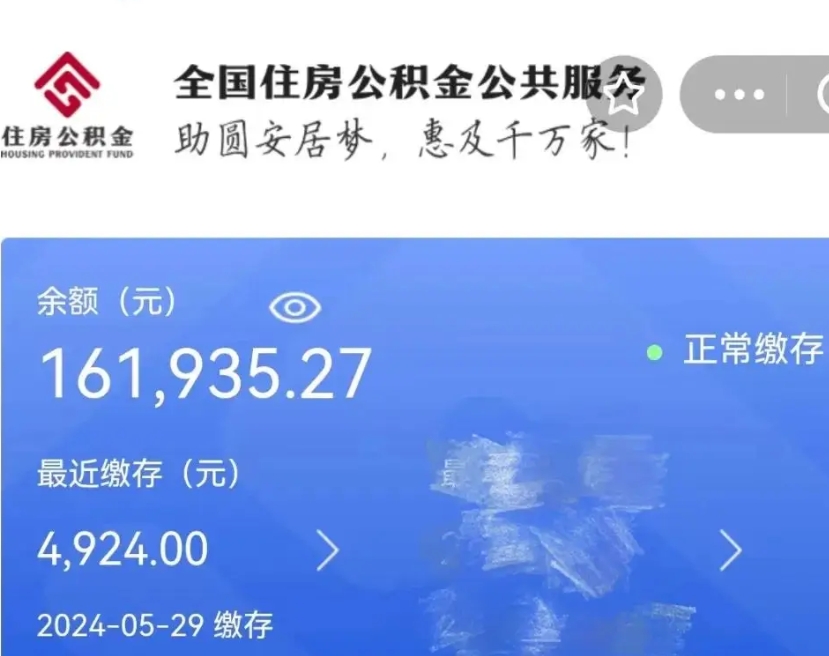 和县辞职取住房公积金（辞职 取住房公积金）