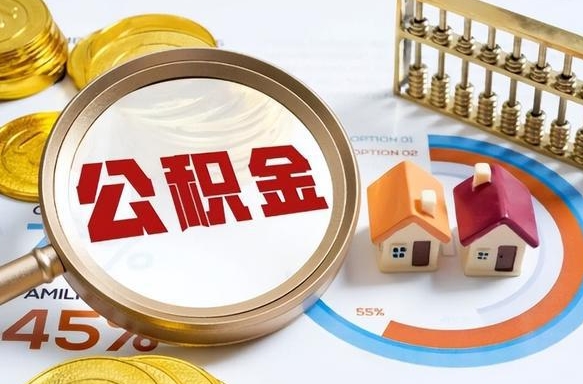 和县封存后提公积金手续（封存的公积金提取需要多久）