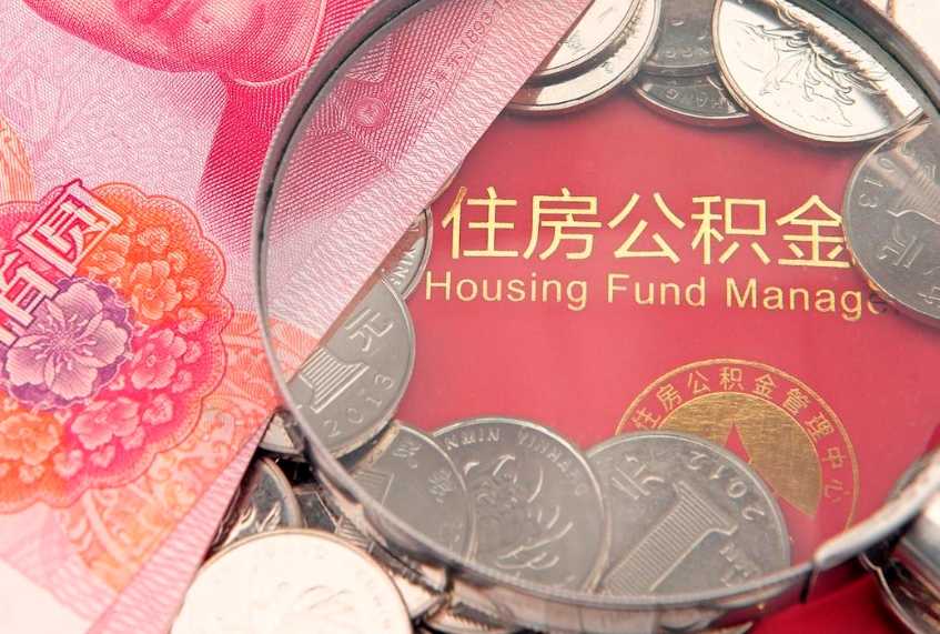 和县公积金取的条件（2020年取住房公积金需要什么手续）