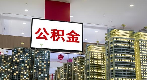 和县取封存公积金（怎么取封存的公积金）